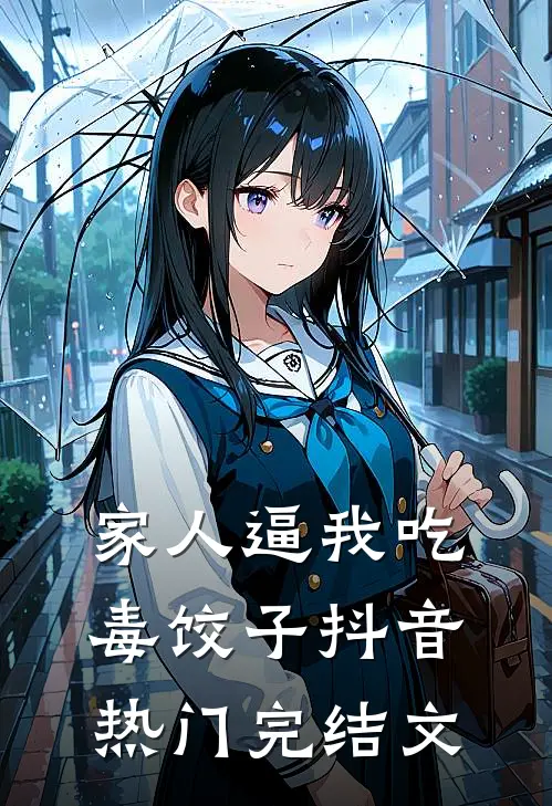家人逼我吃毒饺子抖音热门完结文