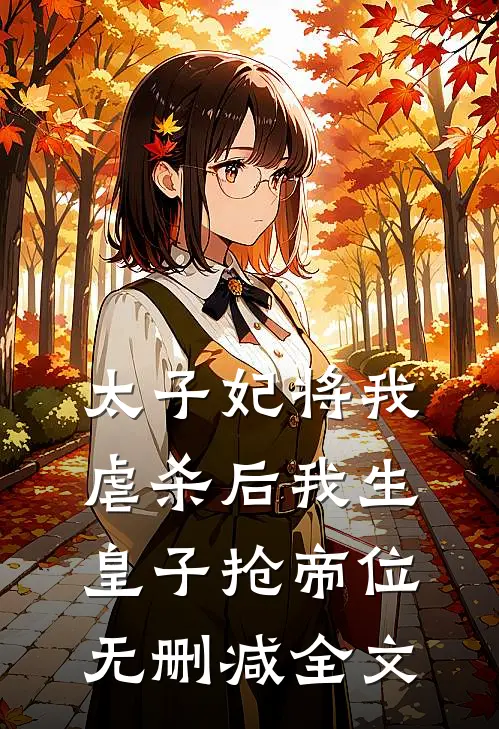 太子妃将我虐杀后我生皇子抢帝位无删减全文