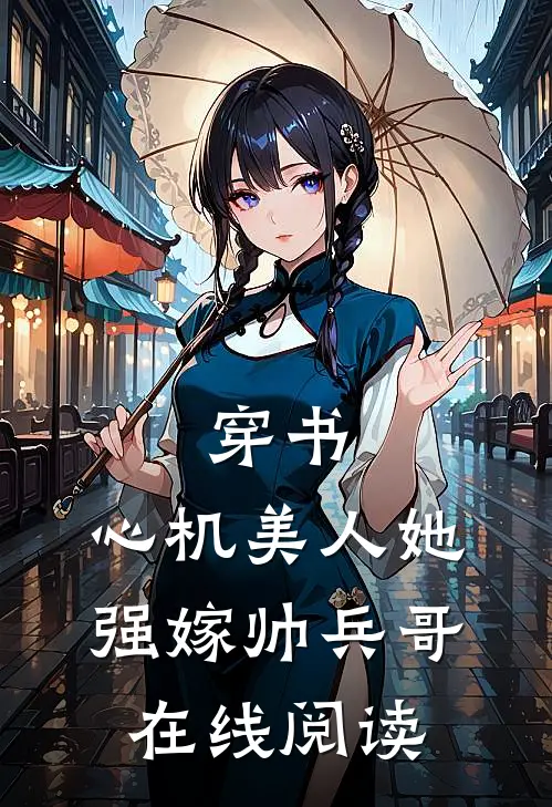 穿书：心机美人她强嫁帅兵哥在线阅读