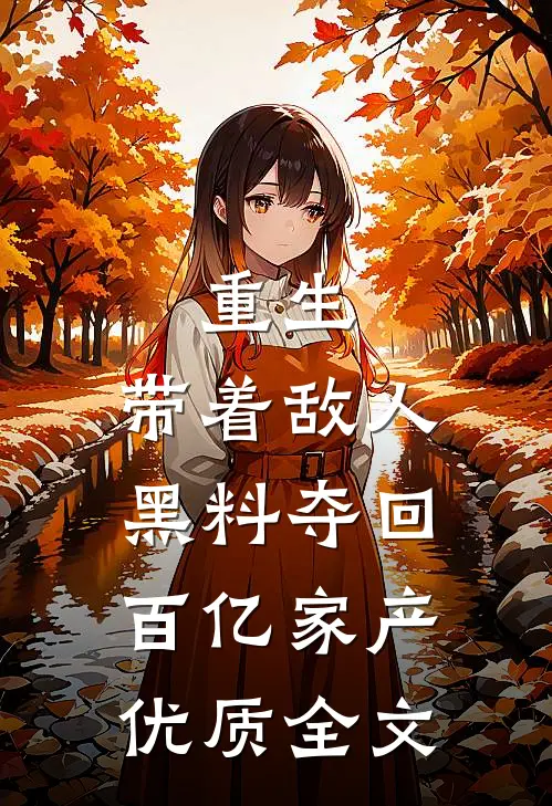 重生：带着敌人黑料夺回百亿家产优质全文