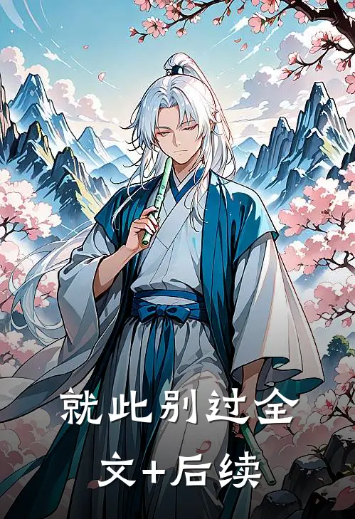 就此别过全文+后续