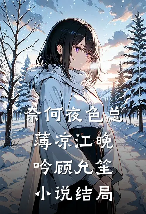 奈何夜色总薄凉江晚吟顾允笙小说结局