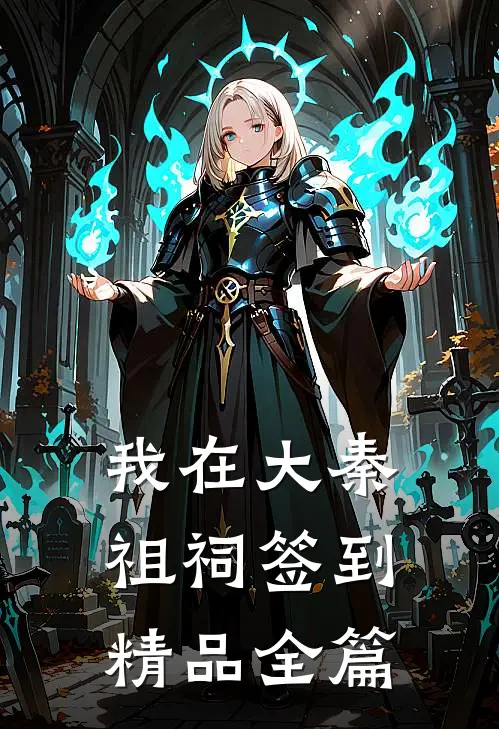 我在大秦祖祠签到精品全篇