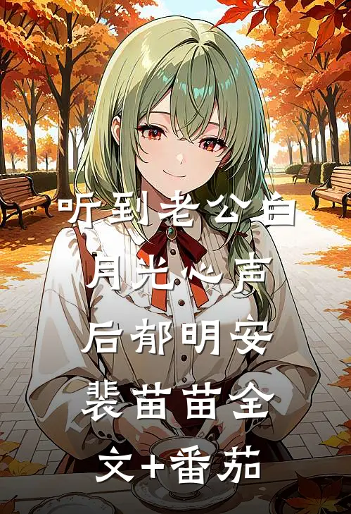 听到老公白月光心声后郁明安裴苗苗全文+番茄