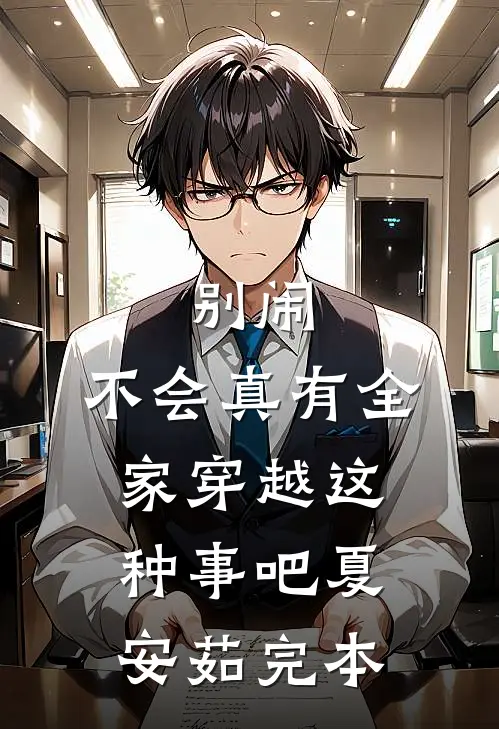 别闹，不会真有全家穿越这种事吧夏安茹完本