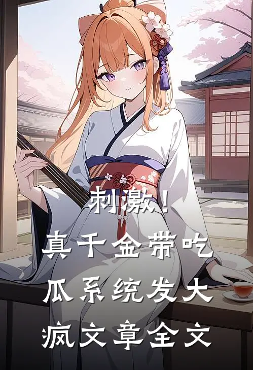 刺激！真千金带吃瓜系统发大疯文章全文