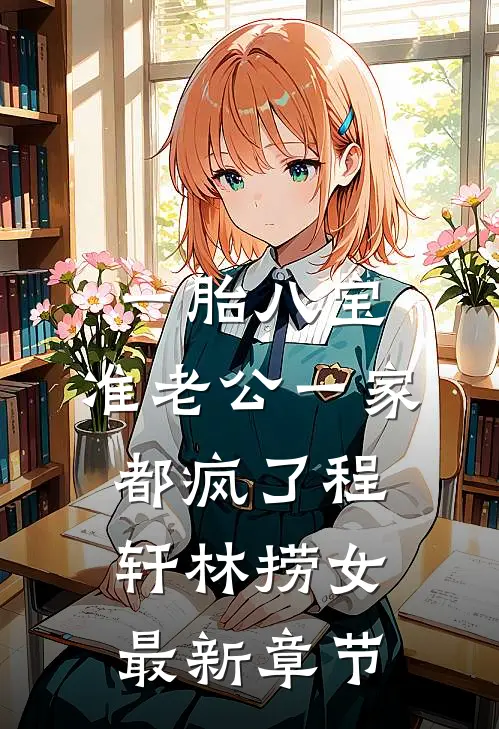 一胎八宝，准老公一家都疯了程轩林捞女最新章节