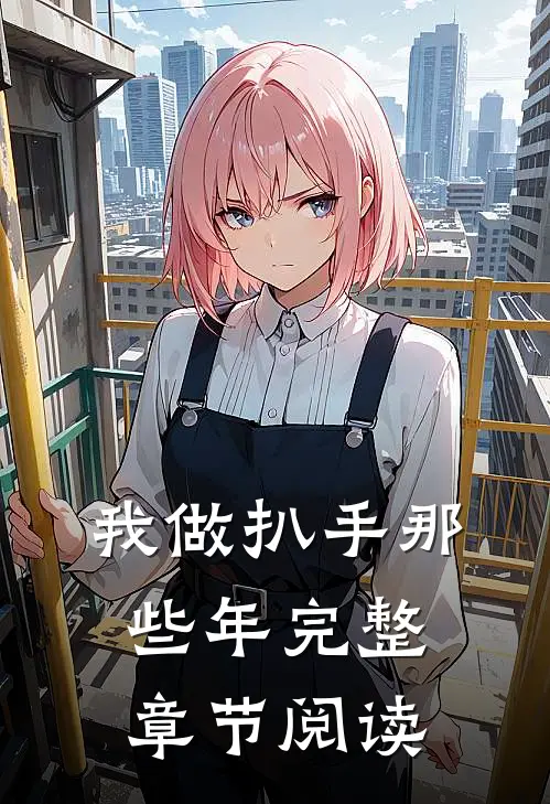 我做扒手那些年完整章节阅读