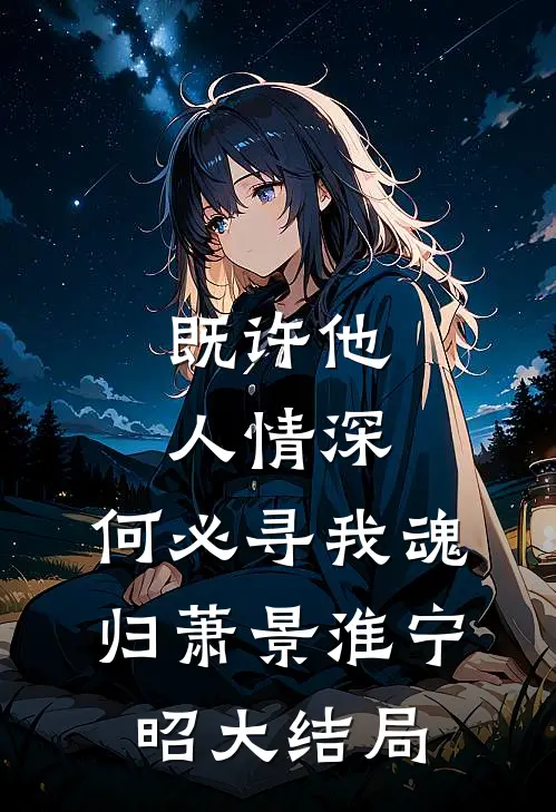 既许他人情深，何必寻我魂归萧景淮宁昭大结局
