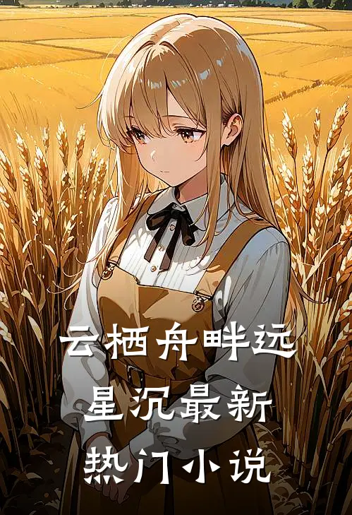 云栖舟畔远星沉最新热门小说