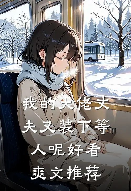 我的大佬丈夫又装下等人呢好看爽文推荐
