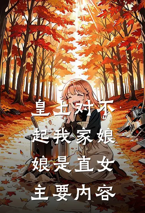 颜妃皇帝皇上对不起我家娘娘是直女免费阅读全文