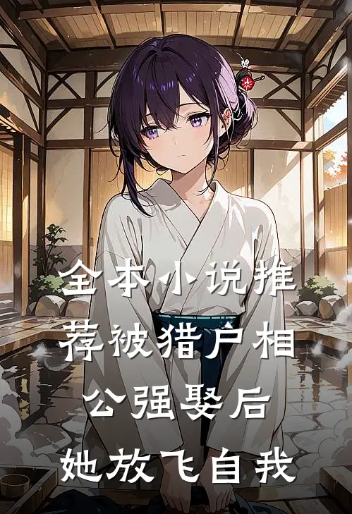 全本小说推荐被猎户相公强娶后，她放飞自我