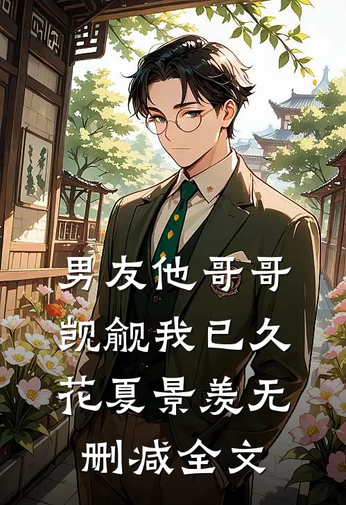 男友他哥哥觊觎我已久花夏景羡无删减全文