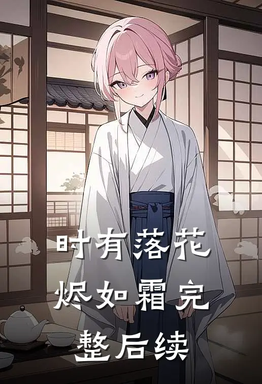 时有落花烬如霜完整后续