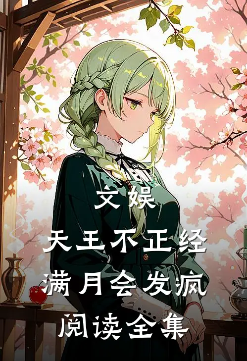 文娱：天王不正经，满月会发疯阅读全集
