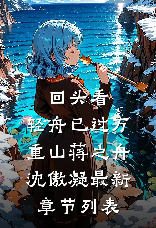 回头看，轻舟已过万重山蒋之舟沈傲凝最新章节列表