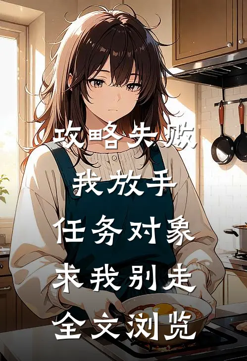 攻略失败我放手，任务对象求我别走全文浏览