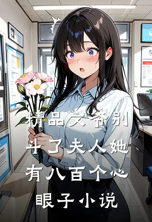 精品文爷别斗了夫人她有八百个心眼子小说