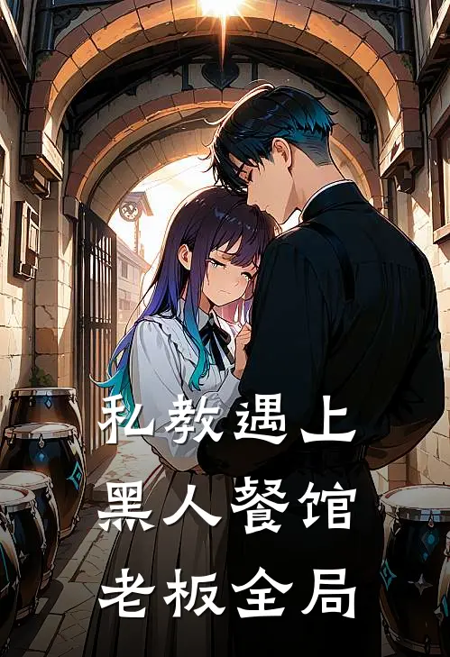 私教遇上黑人餐馆老板全局