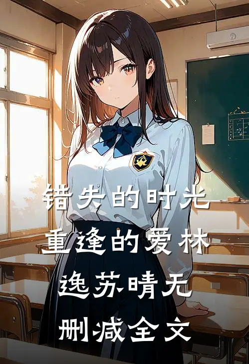 《错失的时光，重逢的爱》林逸苏晴无删减全文