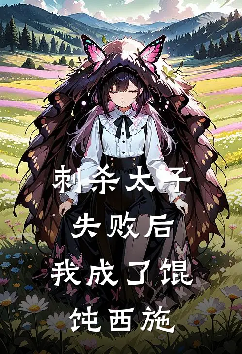刺杀太子失败后，我成了馄饨西施