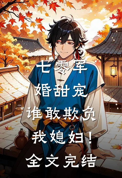 七零军婚甜宠谁敢欺负我媳妇!全文完结免费阅读