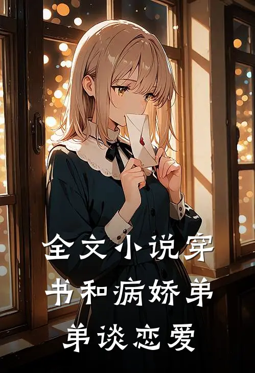 全文小说穿书和病娇弟弟谈恋爱