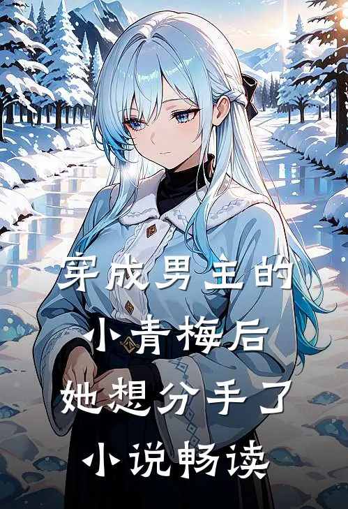 穿成男主的小青梅后,她想分手了畅读