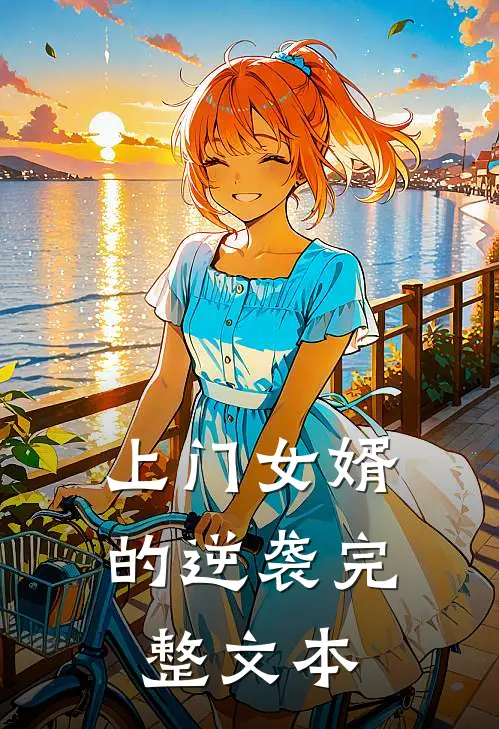 上门女婿的逆袭完整文本