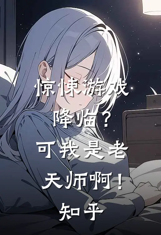 惊悚游戏降临？可我是老天师啊！知乎