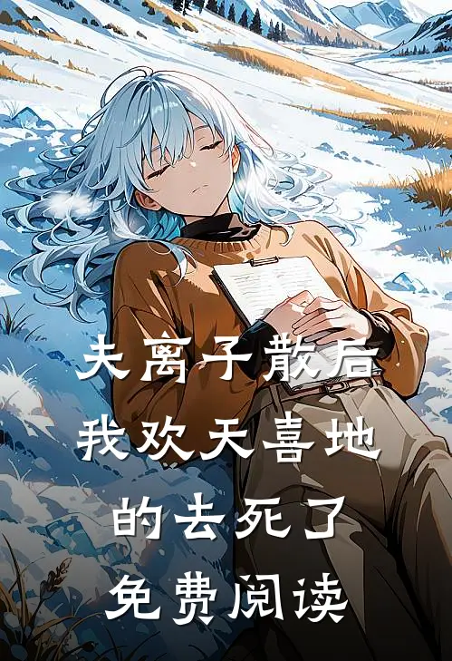 夫离子散后，我欢天喜地的去死了免费阅读
