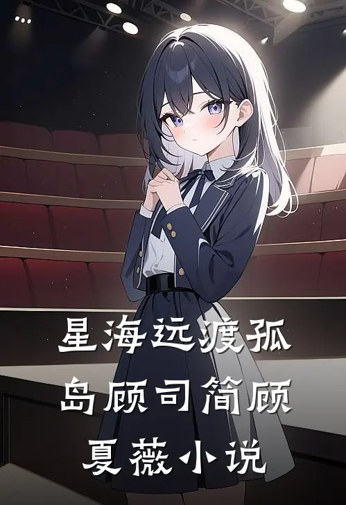 星海远渡孤岛顾司简顾夏薇小说