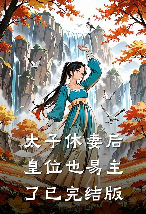 太子休妻后，皇位也易主了已完结版