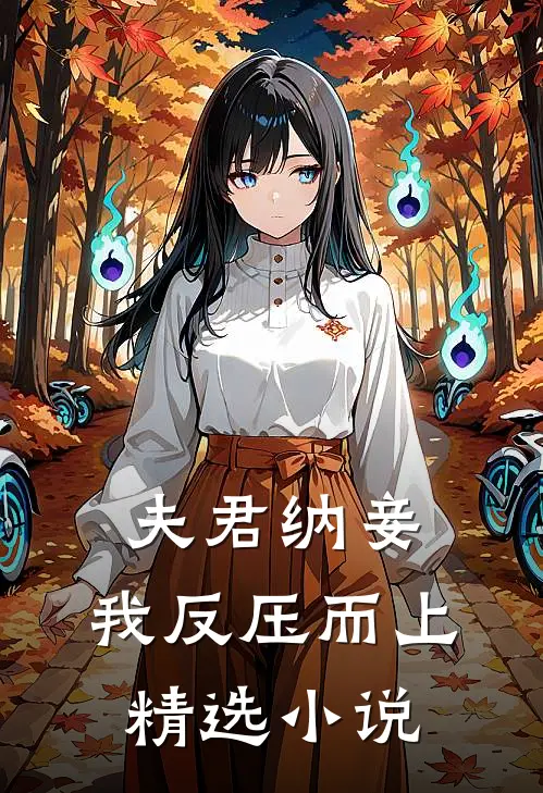 夫君纳妾，我反压而上精选小说