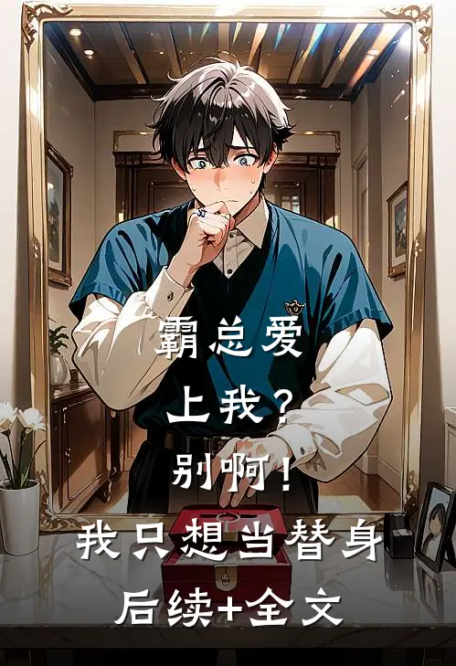 霸总爱上我？别啊！我只想当替身后续+全文