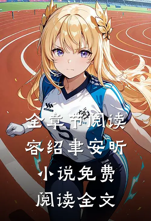 全章节阅读容绍聿安昕小说免费阅读全文