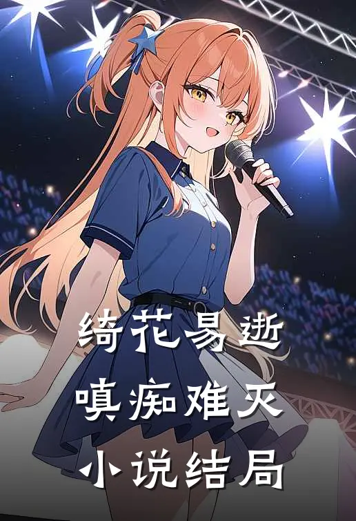 绮花易逝，嗔痴难灭小说结局