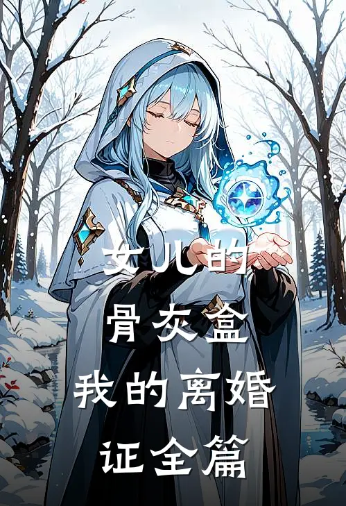 女儿的骨灰盒，我的离婚证全篇