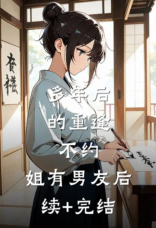 多年后的重逢，不约，姐有男友后续+完结