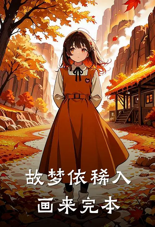 故梦依稀入画来完本