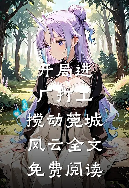 开局进厂打工，搅动莞城风云全文免费阅读