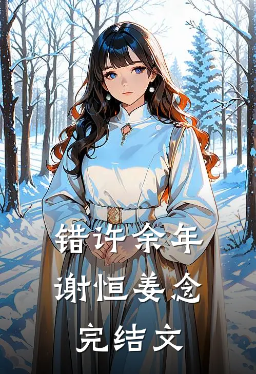 错许余年谢恒姜念完结文