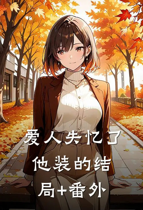 爱人失忆了，他装的结局+番外