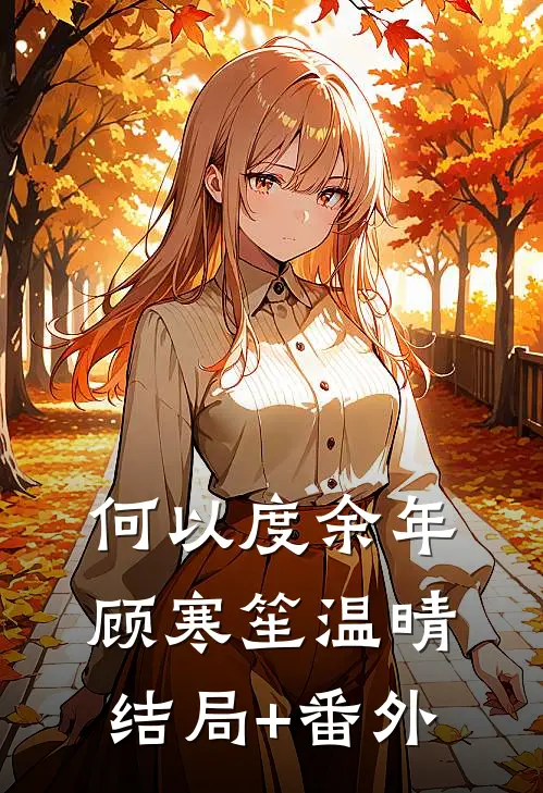 何以度余年顾寒笙温晴结局+番外