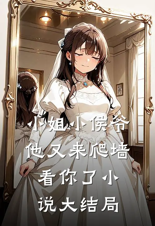 小姐小侯爷他又来爬墙看你了小说大结局