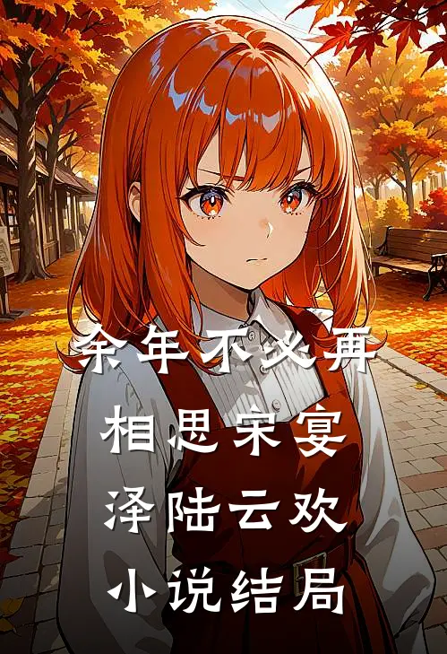 余年不必再相思宋宴泽陆云欢小说结局