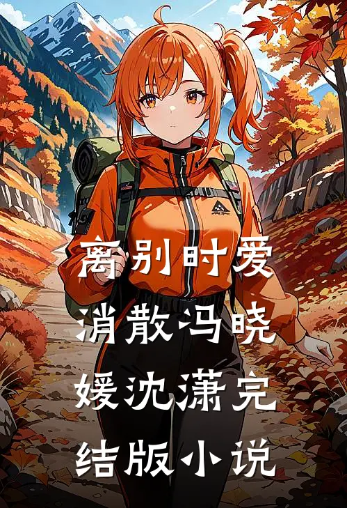 离别时爱消散冯晓媛沈潇完结版小说