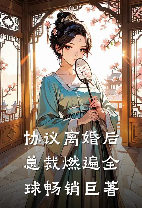 协议离婚后，总裁燃遍全球畅销巨著
