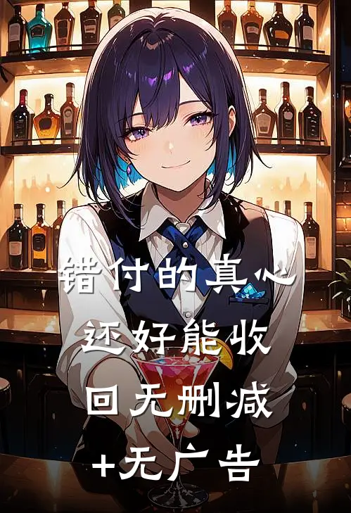 错付的真心，还好能收回无删减+无广告